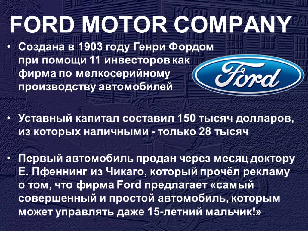 История компании Ford Motor Company